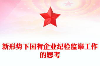 新形勢下國有企業(yè)紀(jì)檢監(jiān)察工作的思考