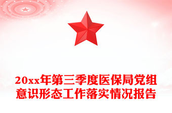 20xx年第三季度醫保局黨組意識形態工作落實情況報告