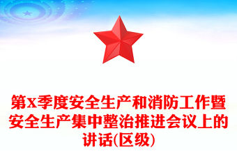 第X季度安全生產和消防工作暨安全生產集中整治推進會議上的講話(區級)