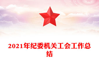 2021年紀委機關工會工作總結
