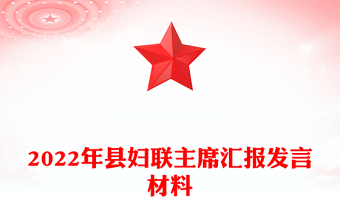 2022年縣婦聯(lián)主席匯報(bào)發(fā)言材料