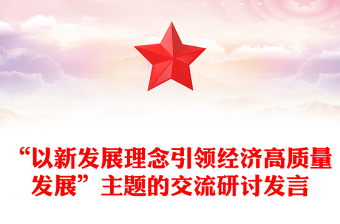 “以新發(fā)展理念引領(lǐng)經(jīng)濟(jì)高質(zhì)量發(fā)展”主題的交流研討發(fā)言