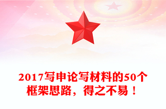 2017寫申論寫材料的50個框架思路，得之不易！