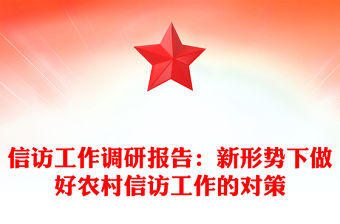 信訪(fǎng)工作調(diào)研報(bào)告：新形勢(shì)下做好農(nóng)村信訪(fǎng)工作的對(duì)策