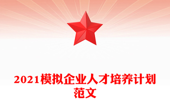 2021模擬企業(yè)人才培養(yǎng)計(jì)劃范文 2021模擬企業(yè)人才培養(yǎng)計(jì)劃范文