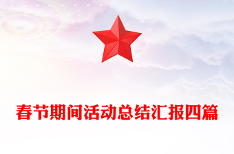 春節(jié)期間活動總結匯報四篇