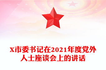 X市委書記在2021年度黨外人士座談會上的講話