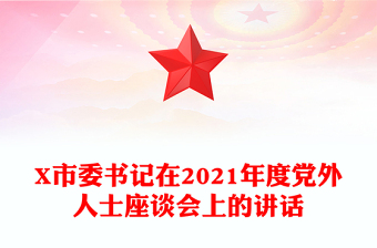 X市委書記在2021年度黨外人士座談會上的講話
