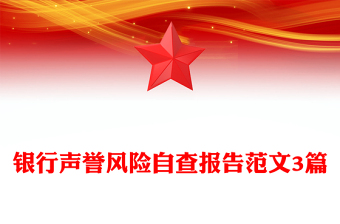 銀行聲譽風險自查報告范文3篇