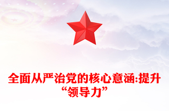 全面從嚴(yán)治黨的核心意涵:提升“領(lǐng)導(dǎo)力”