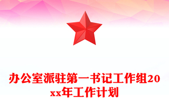 辦公室派駐第一書(shū)記工作組20xx年工作計(jì)劃