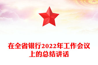 在全省銀行2022年工作會(huì)議上的總結(jié)講話