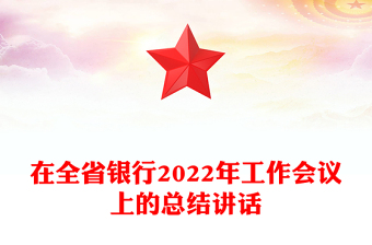 在全省銀行2022年工作會(huì)議上的總結(jié)講話