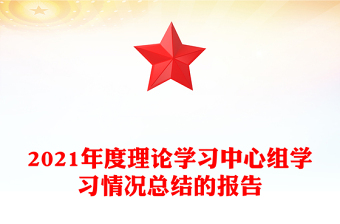 2021年度理論學(xué)習(xí)中心組學(xué)習(xí)情況總結(jié)的報告