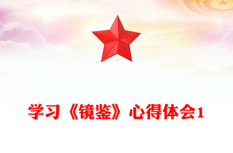 學(xué)習(xí)《鏡鑒》心得體會1