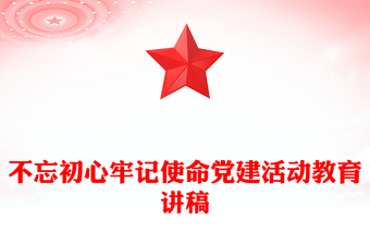 不忘初心牢記使命黨建活動(dòng)教育講稿