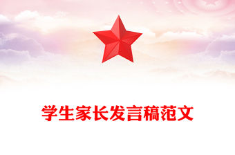 學生家長發言稿范文