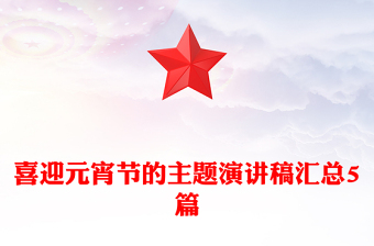 喜迎元宵節(jié)的主題演講稿匯總5篇