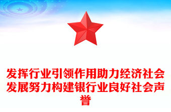 發(fā)揮行業(yè)引領(lǐng)作用助力經(jīng)濟社會發(fā)展努力構(gòu)建銀行業(yè)良好社會聲譽
