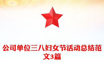公司單位三八婦女節活動總結范文3篇