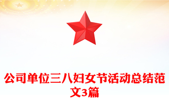 公司單位三八婦女節(jié)活動(dòng)總結(jié)范文3篇