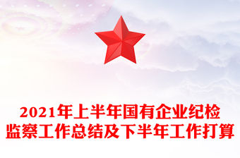 2021年上半年國有企業紀檢監察工作總結及下半年工作打算