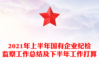 2021年上半年國有企業(yè)紀檢監(jiān)察工作總結及下半年工作打算