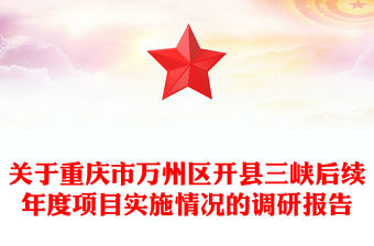 關于重慶市萬州區開縣三峽后續年度項目實施情況的調研報告