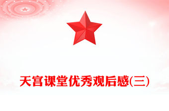天宮課堂優(yōu)秀觀后感(三)