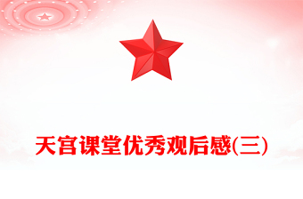 天宮課堂優(yōu)秀觀后感(三)