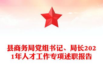 縣商務局黨組書記、局長2021年人才工作專項述職報告