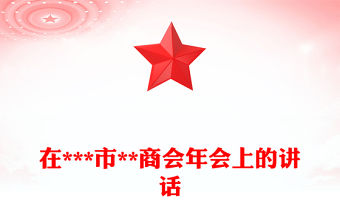 在***市**商會年會上的講話