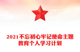 2021不忘初心牢記使命主題教育個人學習計劃