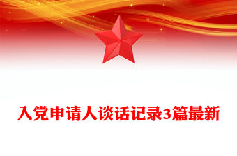 入黨申請(qǐng)人談話(huà)記錄3篇最新