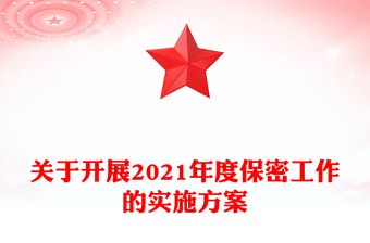 關(guān)于開展2021年度保密工作的實(shí)施方案