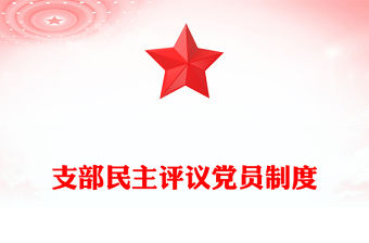 支部民主評議黨員制度