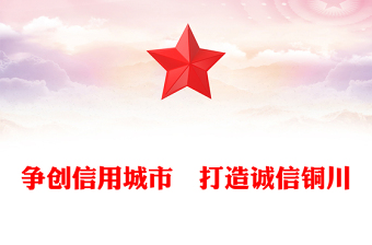 爭創(chuàng)信用城市　打造誠信銅川