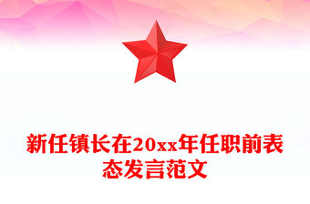 新任鎮長在20xx年任職前表態發言范文