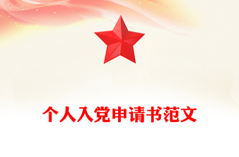 個(gè)人入黨申請書范文