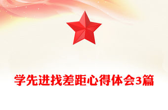 學先進找差距心得體會3篇