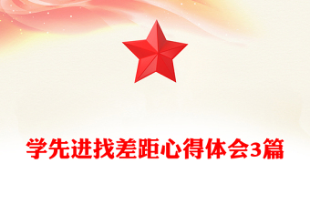 學(xué)先進(jìn)找差距心得體會(huì)3篇