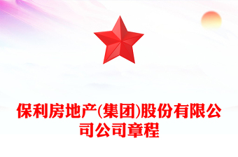 保利房地產(chǎn)(集團(tuán))股份有限公司公司章程 保利房地產(chǎn)(集團(tuán))股份有限公司公司章程