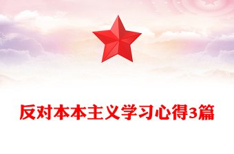 反對(duì)本本主義學(xué)習(xí)心得3篇