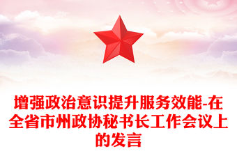 增強政治意識提升服務效能-在全省市州政協秘書長工作會議上的發言