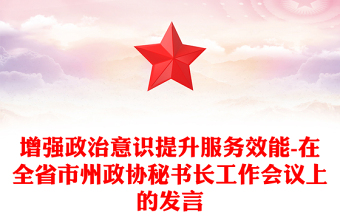 增強(qiáng)政治意識提升服務(wù)效能-在全省市州政協(xié)秘書長工作會議上的發(fā)言