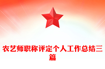 農(nóng)藝師職稱評定個人工作總結(jié)三篇