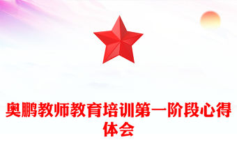 奧鵬教師教育培訓第一階段心得體會