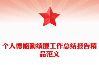個(gè)人德能勤績(jī)廉工作總結(jié)報(bào)告精品范文