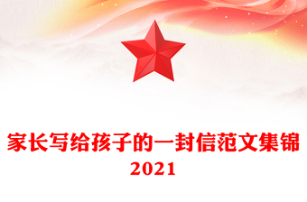 家長(zhǎng)寫給孩子的一封信范文集錦2021