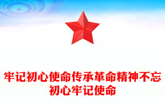 牢記初心使命傳承革命精神不忘初心牢記使命